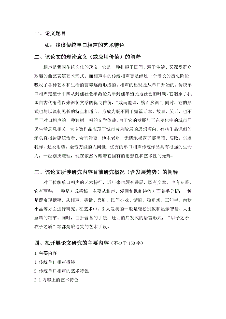 浅谈单口相声的艺术特色(姜杨)_第2页