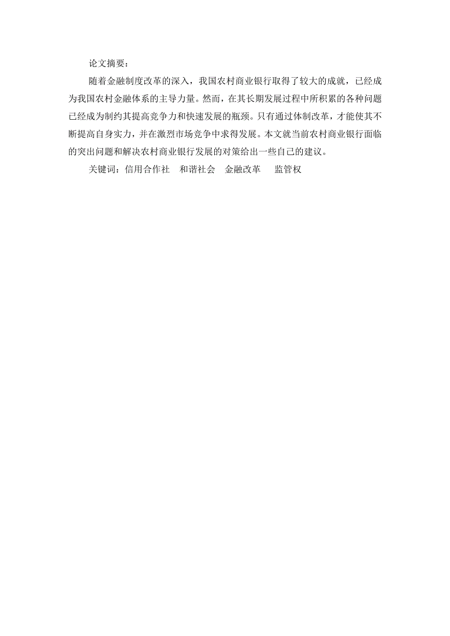 农村商业银行的现状及成长分析_第1页