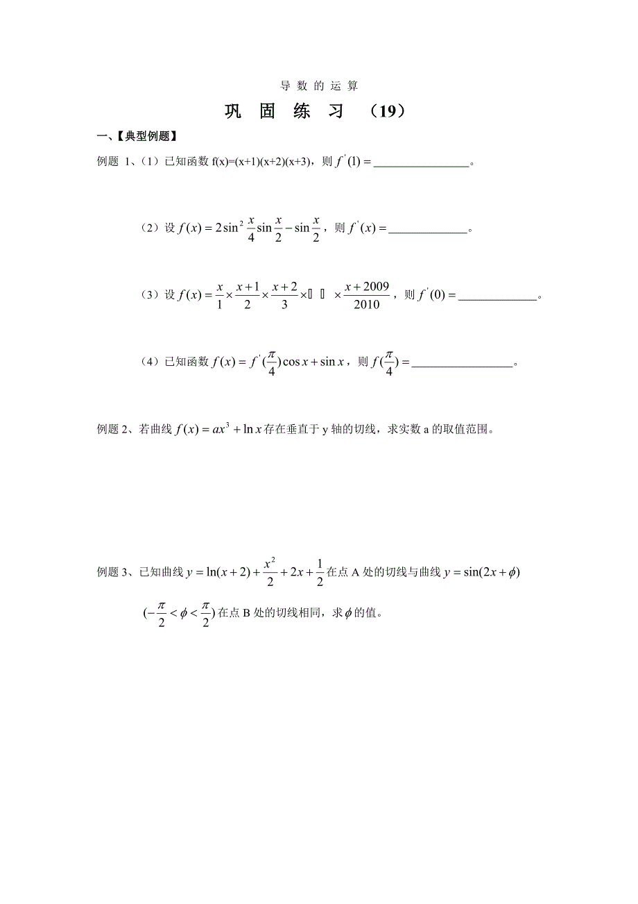 导数的运算巩固练习（19）_第1页