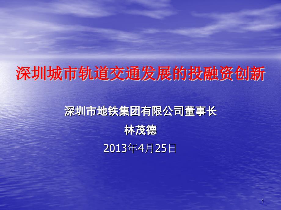 深圳市地铁集团有限司董事长林茂德4月5日_第1页