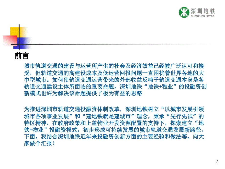 深圳市地铁集团有限司董事长林茂德4月5日_第2页