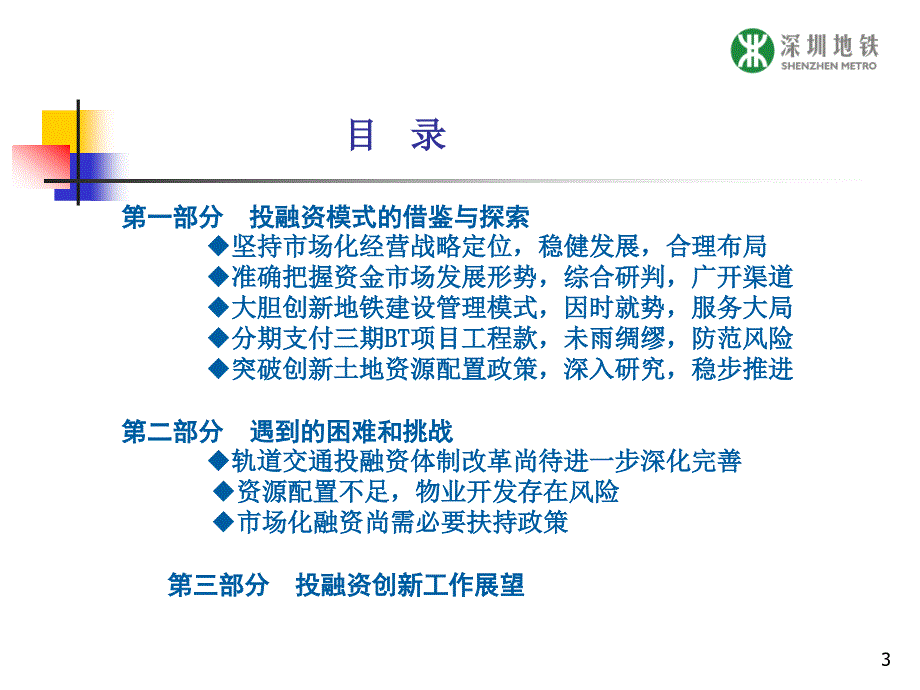 深圳市地铁集团有限司董事长林茂德4月5日_第3页