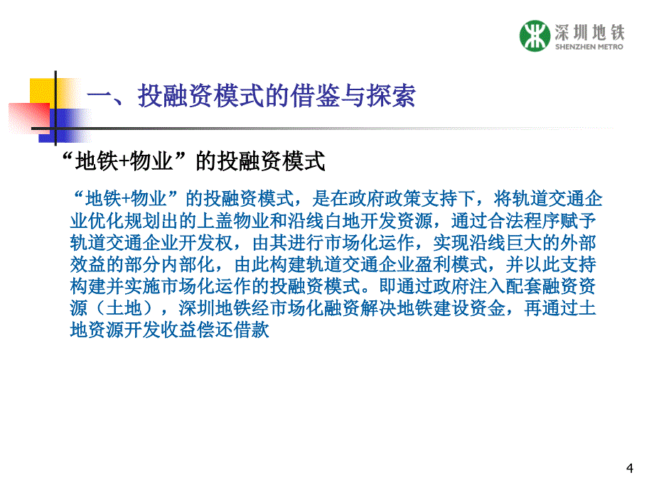 深圳市地铁集团有限司董事长林茂德4月5日_第4页