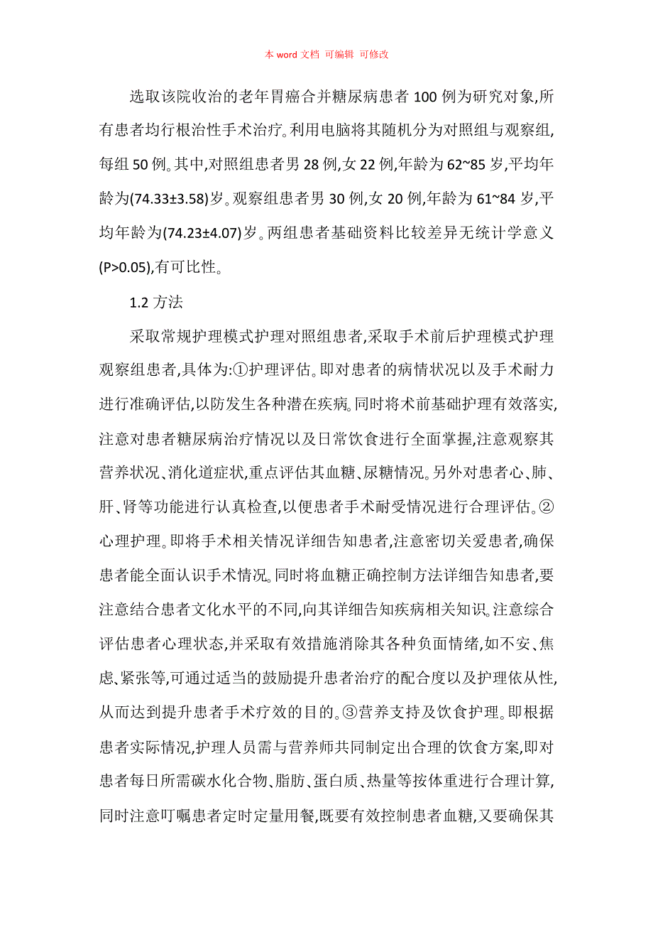 老年胃癌合并糖尿病患者行根治性手术前后护理效果_第2页