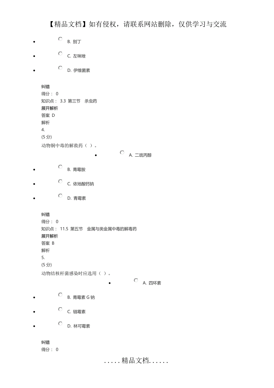 中国农大兽医药理学_在线作业_1-4答案_第3页