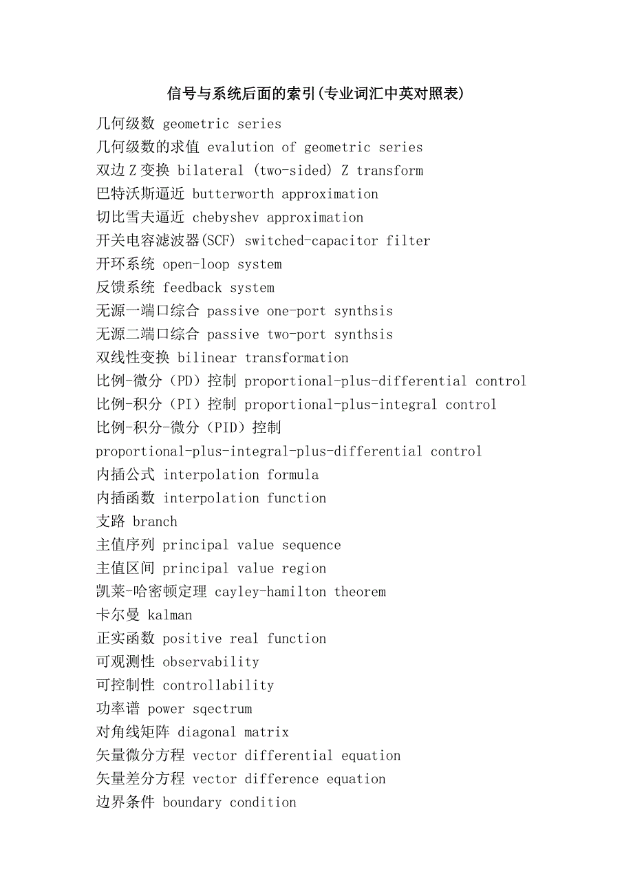 信号与系统后面的索引(专业词汇中英对照表).doc_第1页