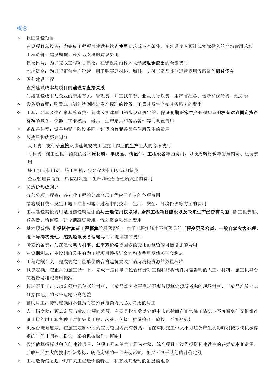 一级造价工程师2019《造价工程计价》考点分类整理_第1页