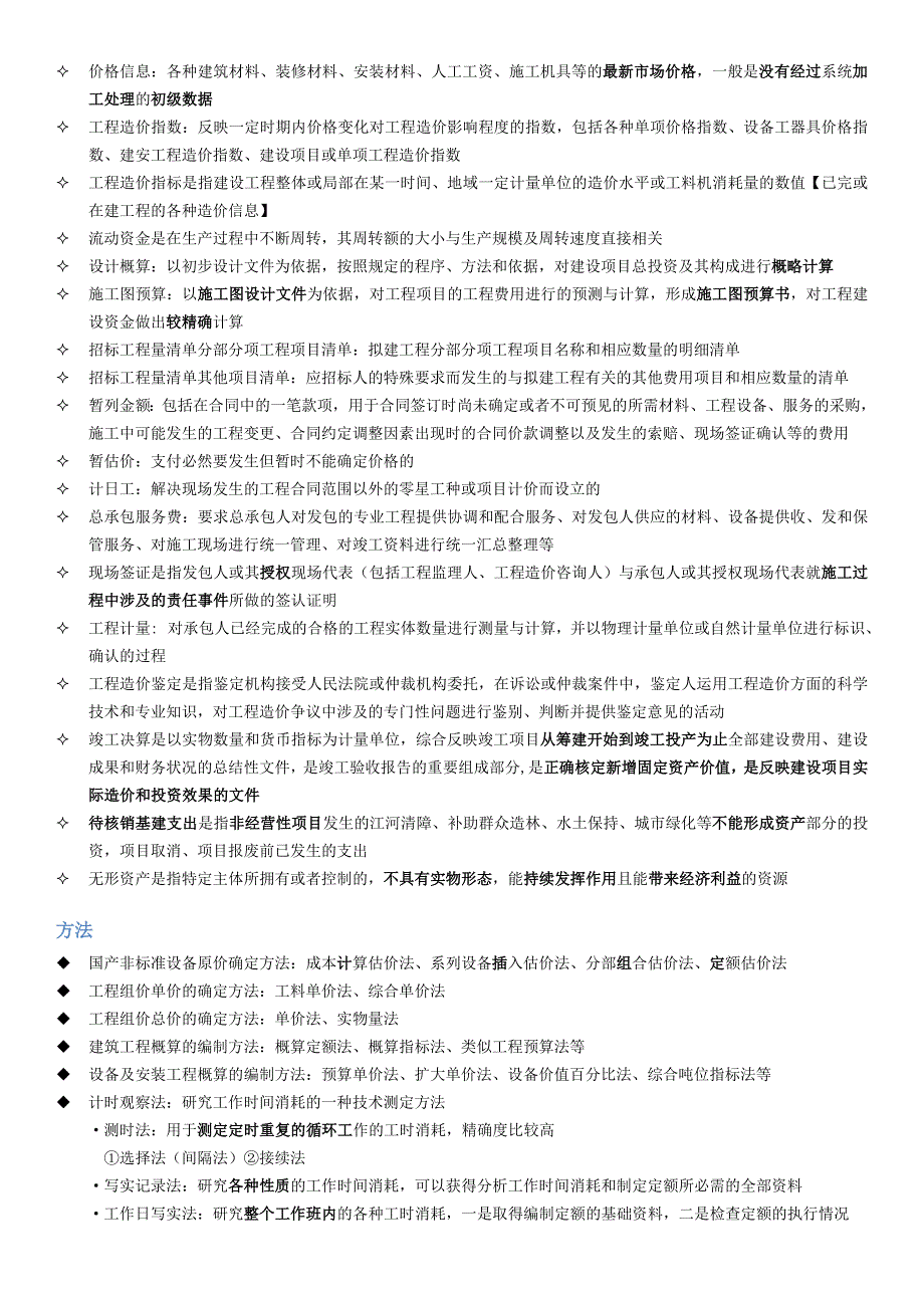 一级造价工程师2019《造价工程计价》考点分类整理_第2页