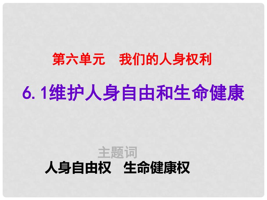 浙江省八年级政治下册 第六单元 我们的人身权利 6.1 维护人身自由和生命健康课件 （新版）粤教版_第1页