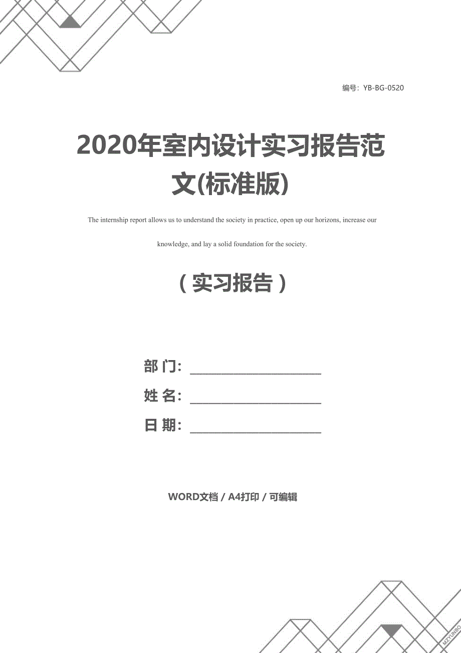 2020年室内设计实习报告范文(标准版)(DOC 12页)_第1页