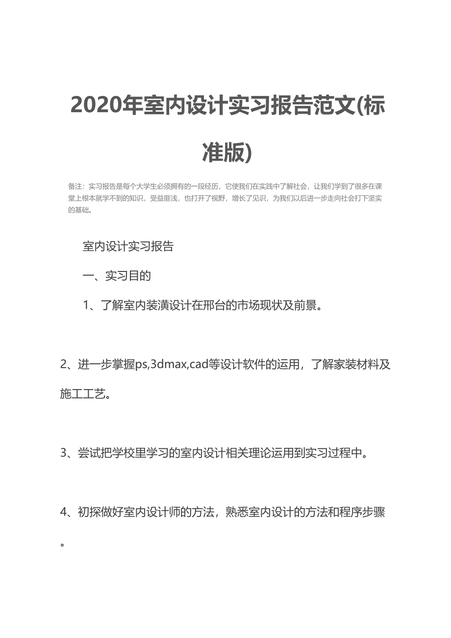 2020年室内设计实习报告范文(标准版)(DOC 12页)_第2页