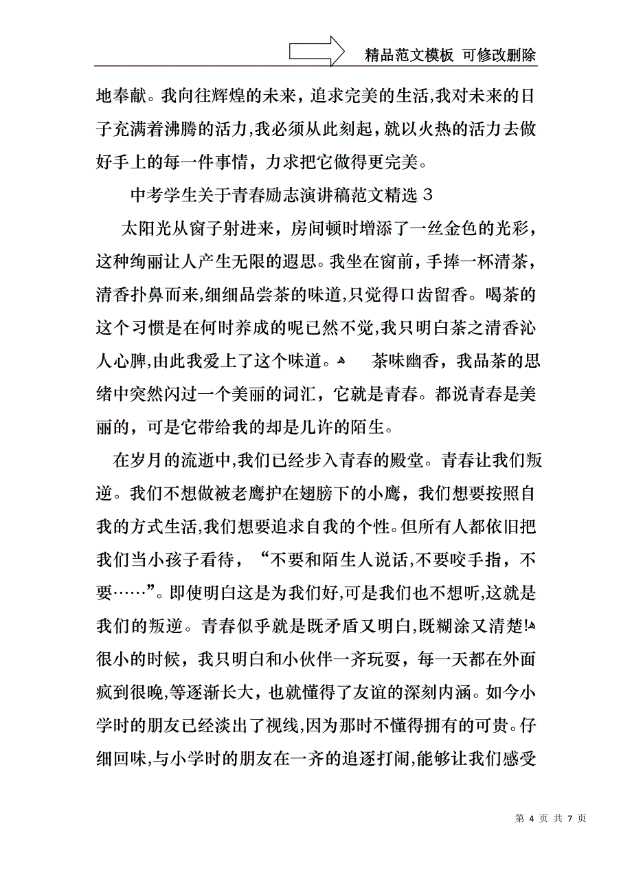 中考学生关于青春励志演讲稿范文_第4页