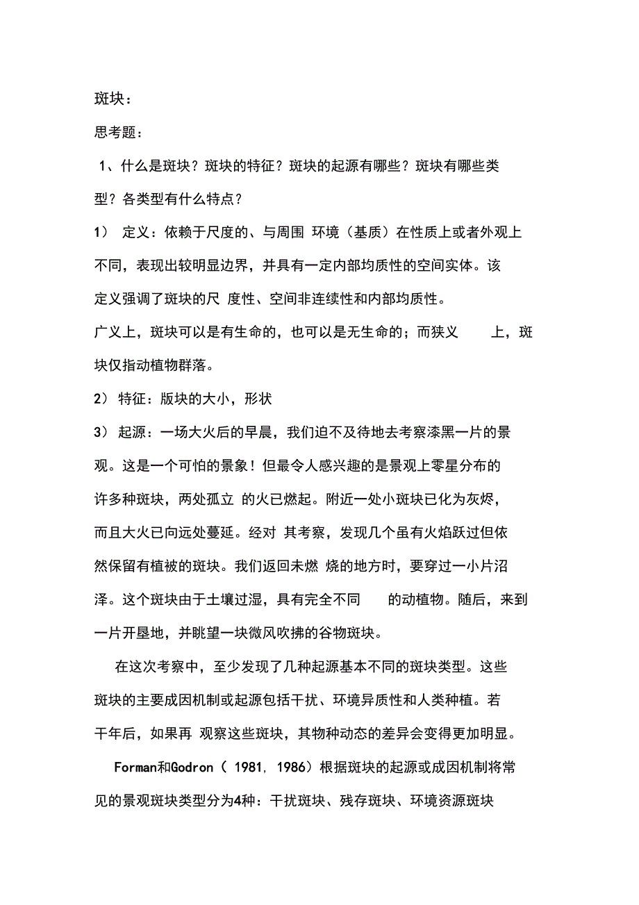 景观生态学知识点梳理_第1页