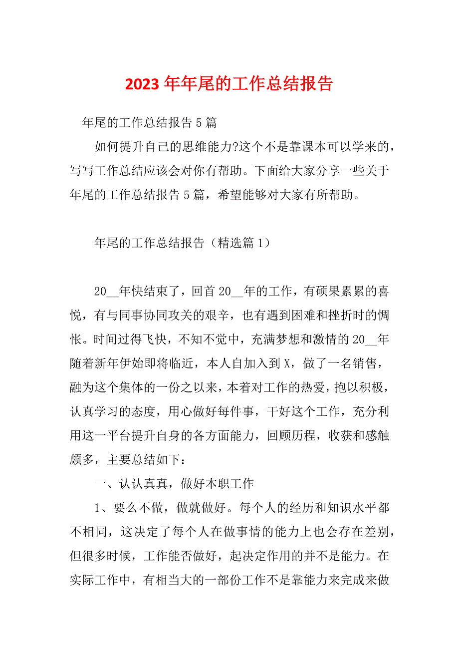 2023年年尾的工作总结报告_第1页