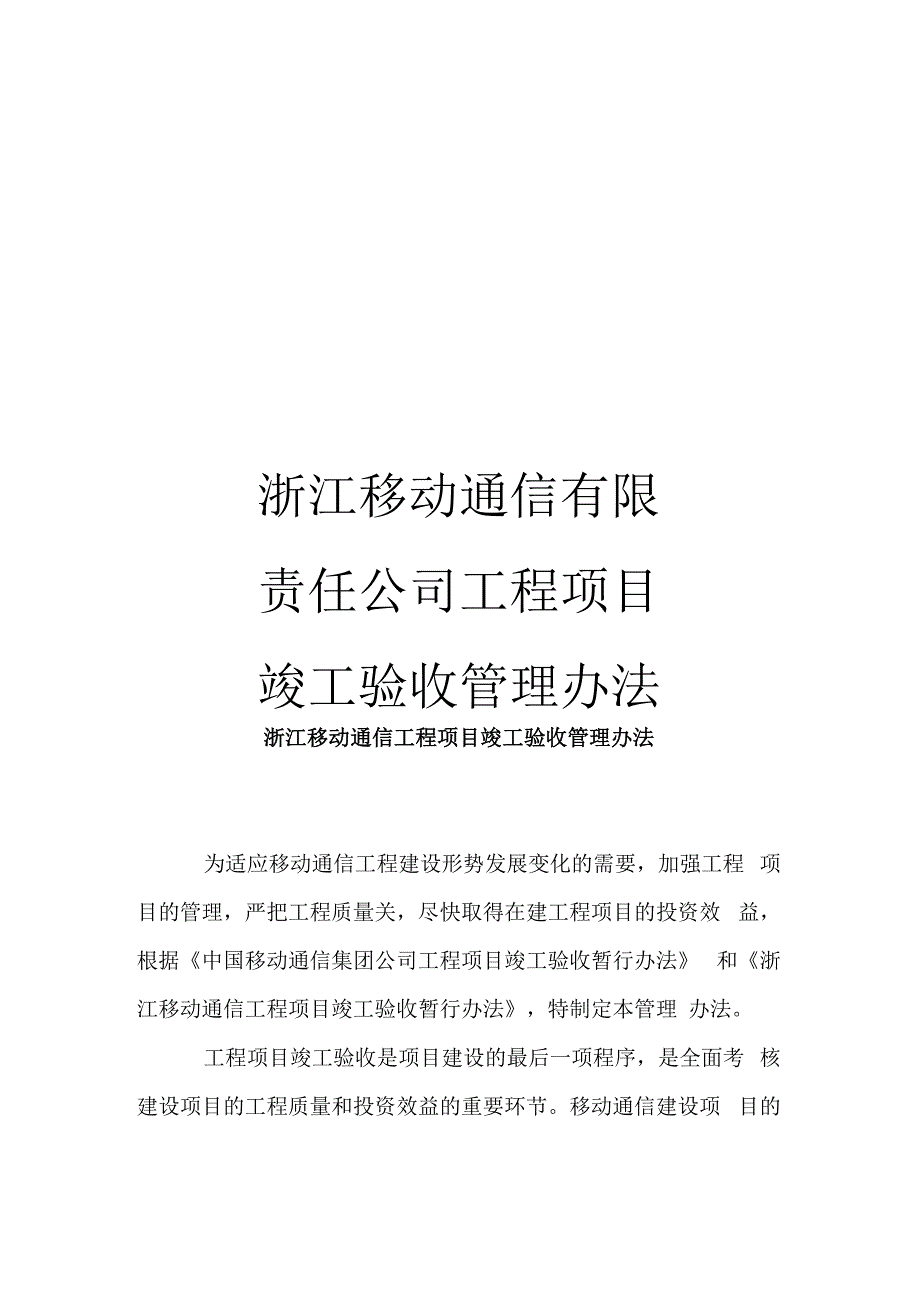 浙江移动通信有限责任公司工程项目竣工验收管理办法_第1页