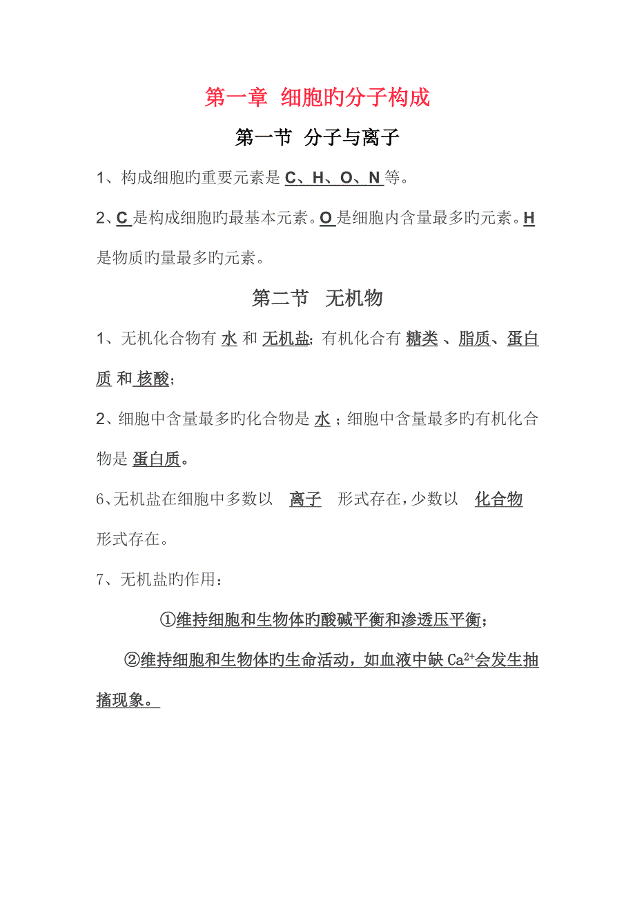 2023年浙科版生物必修一知识点摘要_第1页
