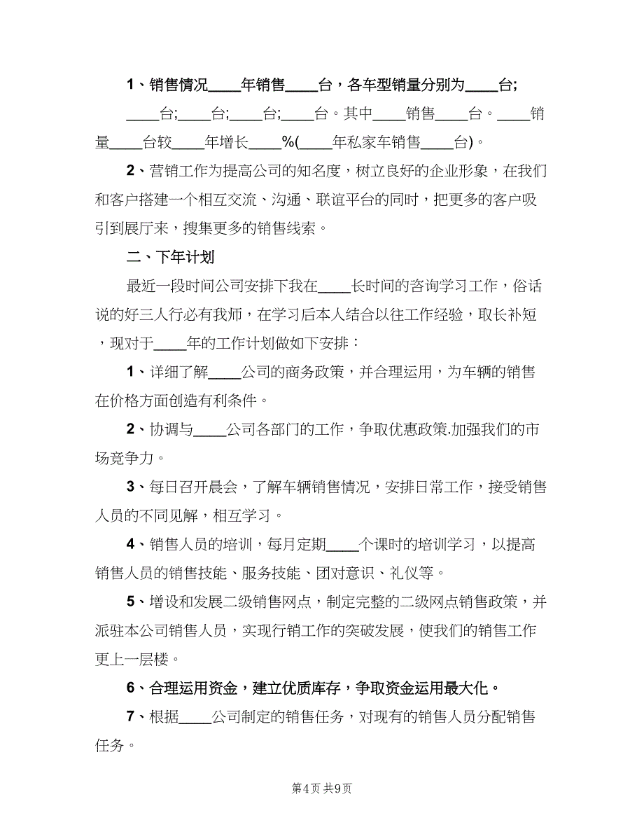 汽车销售个人年终工作总结标准模板（5篇）_第4页