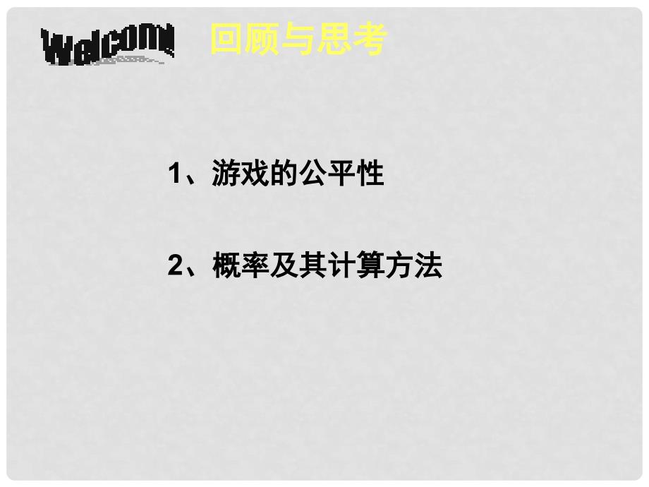 原七年级数学下册 6.3 等可能事件的概率（4）教学课件 （新版）北师大版_第2页