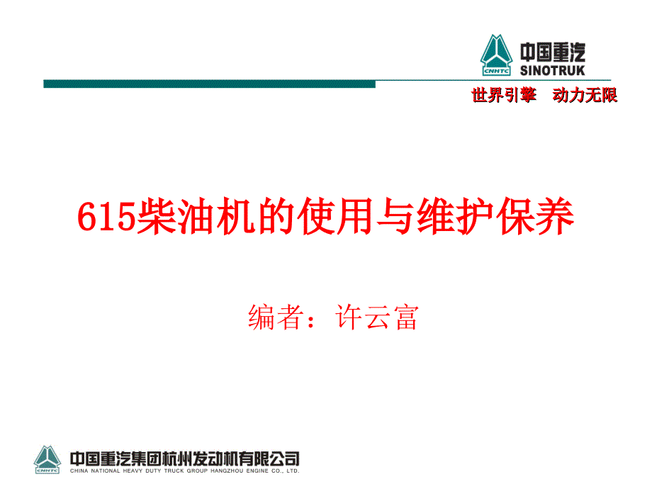 615柴油机的使用与维护保养_第1页