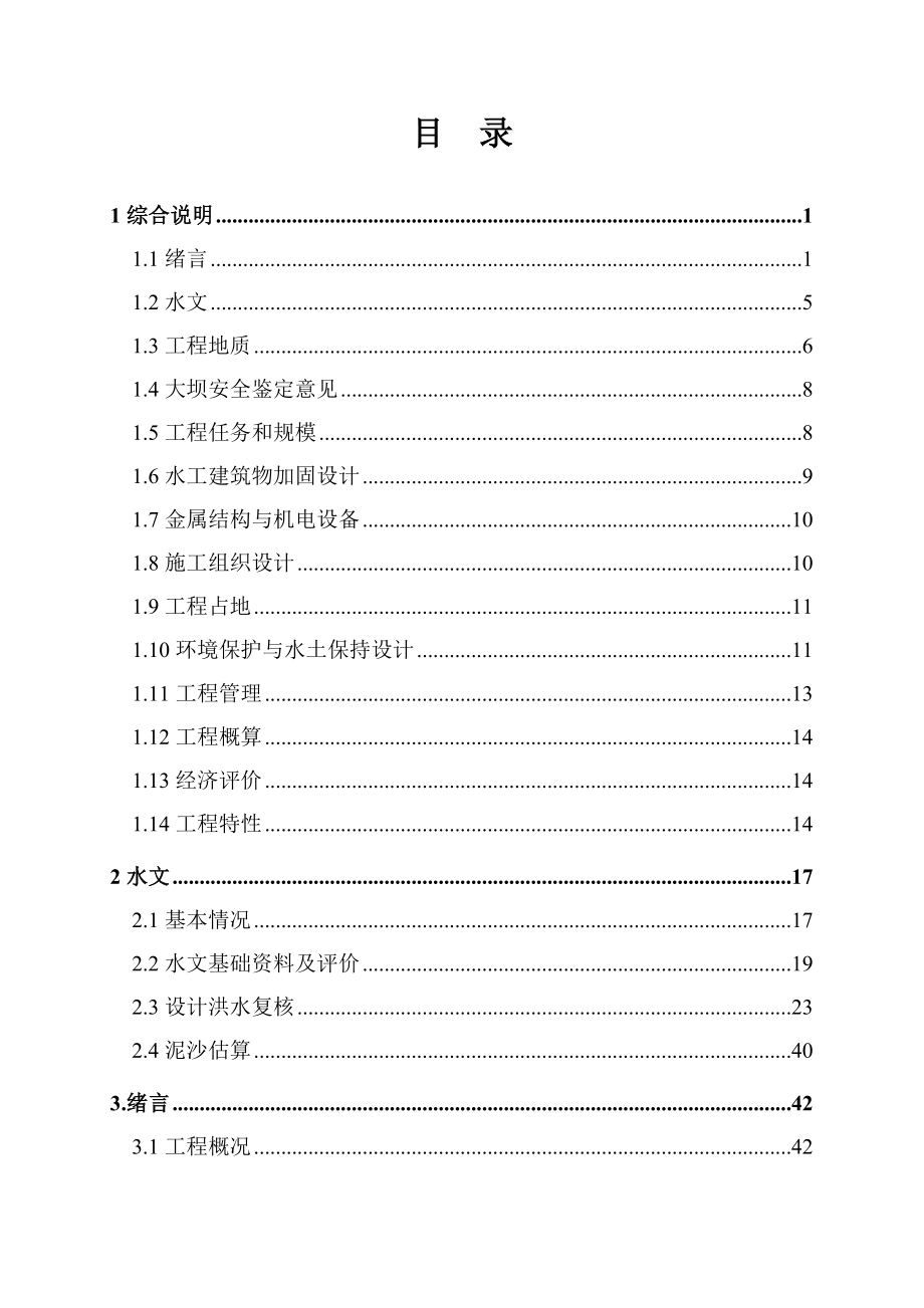 黑竹林水库除险加固工程初步设计报告_第3页