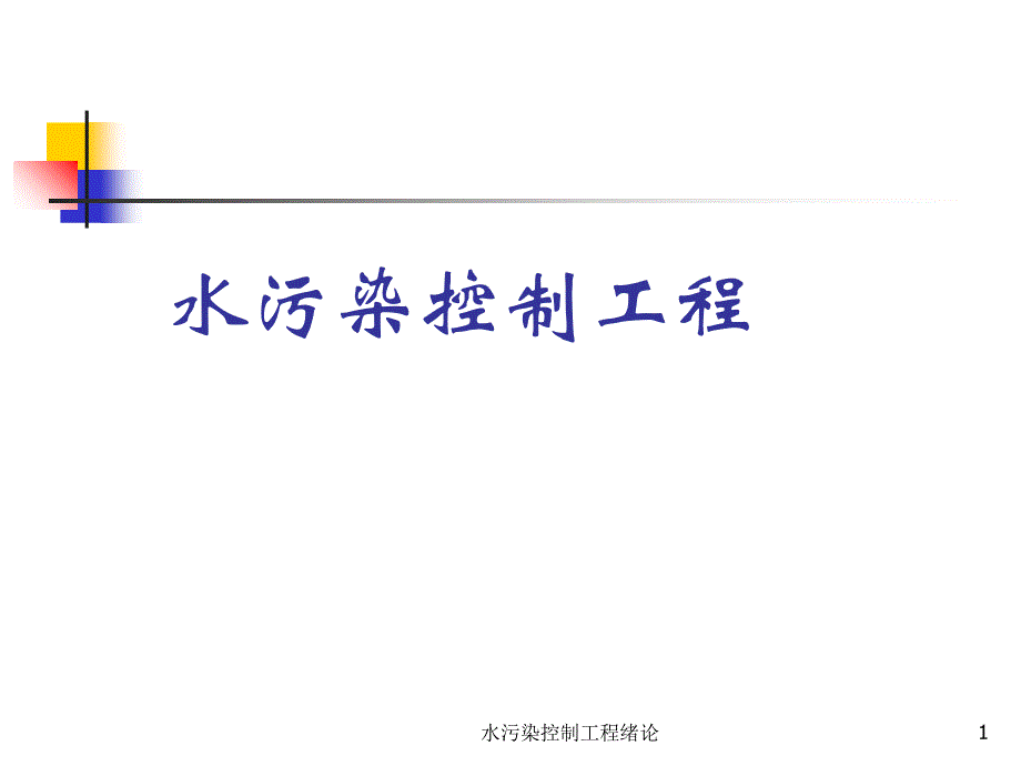 水污染控制工程绪论课件_第1页