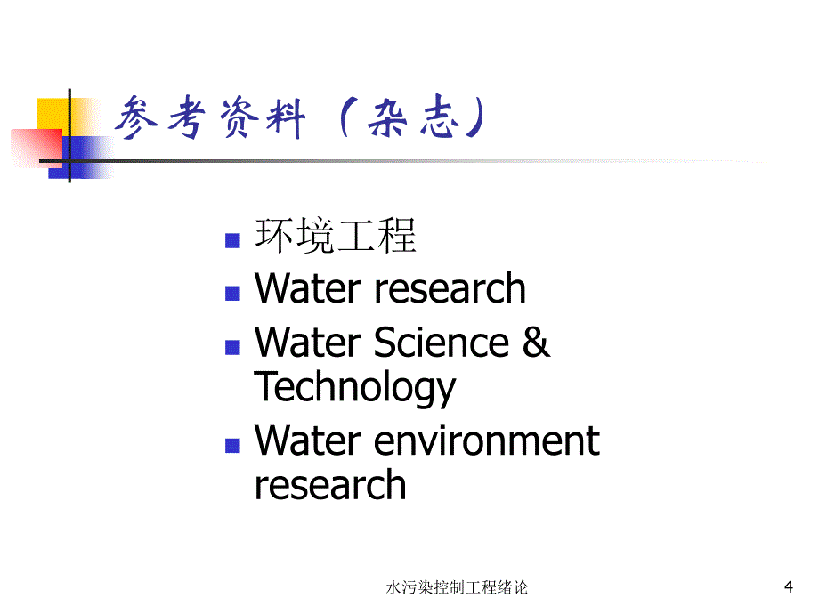 水污染控制工程绪论课件_第4页