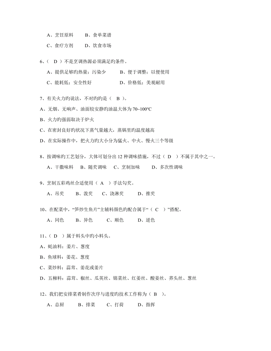 2023年中级中式烹调师考试题库及答案资料.doc_第2页