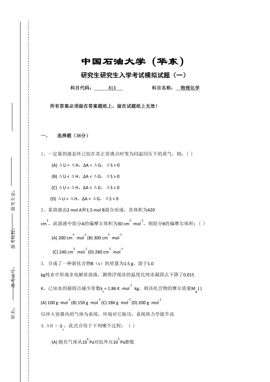 统一考研自主命题科目模拟试题_第2页