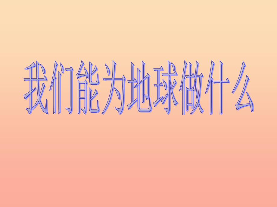 六年级品德与社会下册第二单元人类的家园2我们有为地球做什么课件2新人教版.ppt_第1页