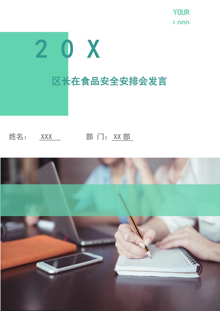 区长在食品安全安排会发言.doc_第1页