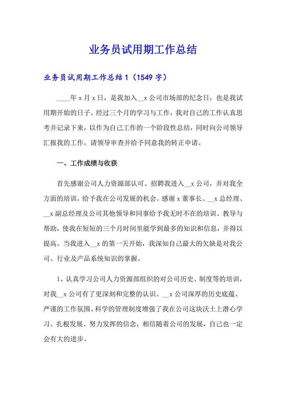 【实用】业务员试用期工作总结_第1页