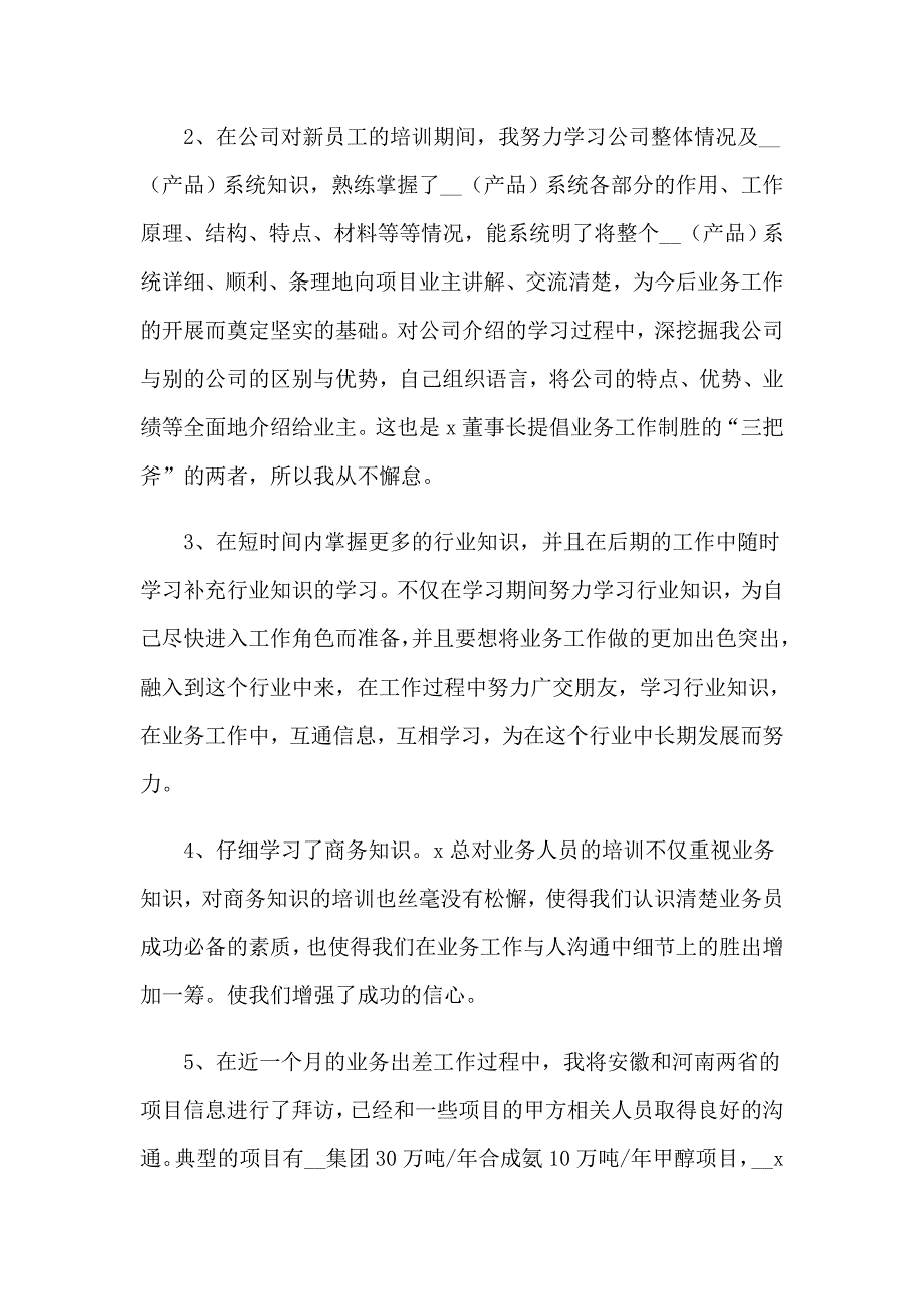 【实用】业务员试用期工作总结_第2页