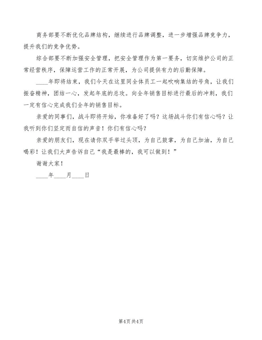 店庆活动誓师大会讲话(2篇)_第4页