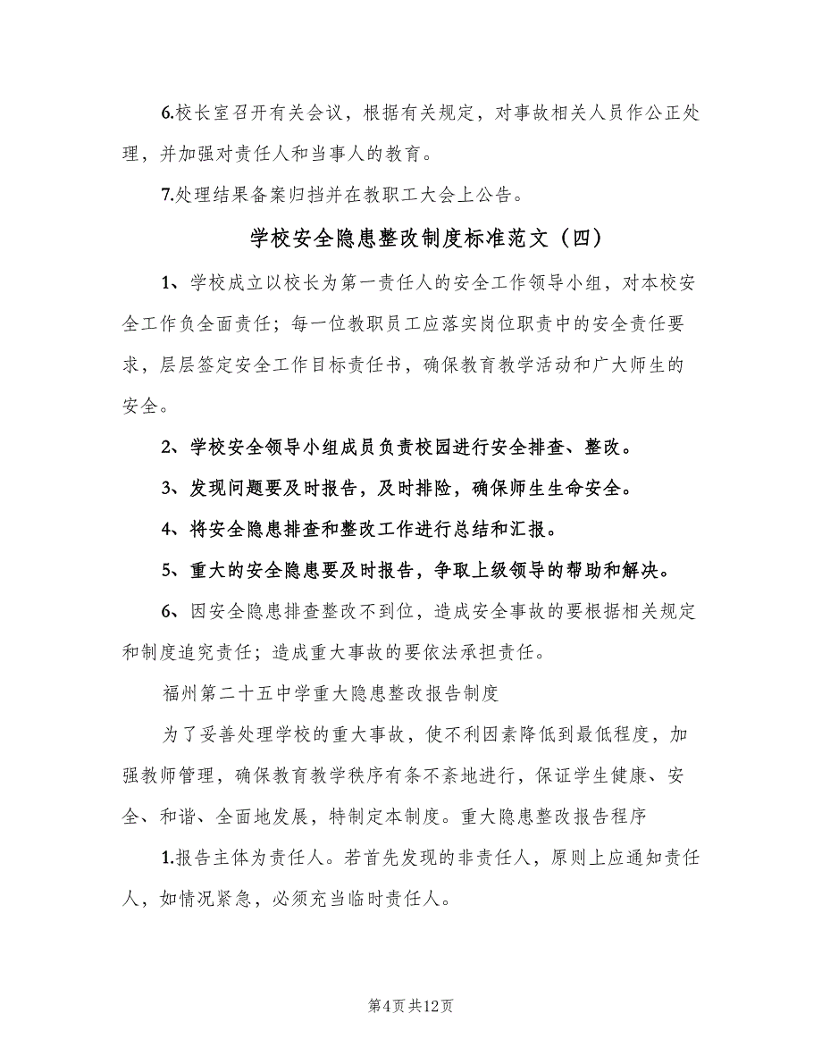 学校安全隐患整改制度标准范文（10篇）_第4页