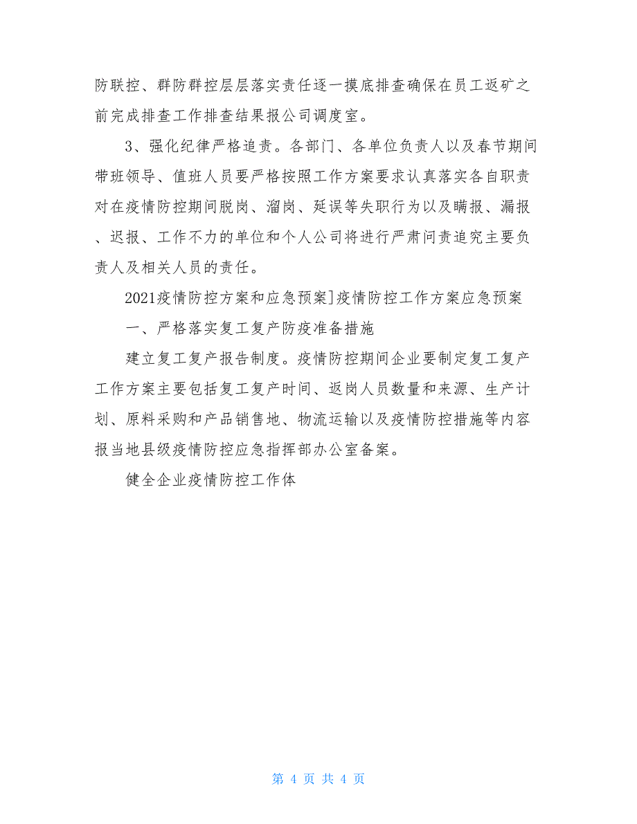 2021疫情防控方案和应急预案]疫情防控工作方案应急预案（三篇）.doc_第4页