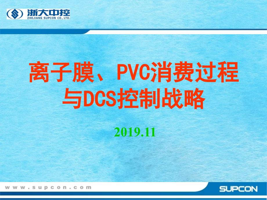 浙大中控关于pvc生产控制流程ppt课件_第1页