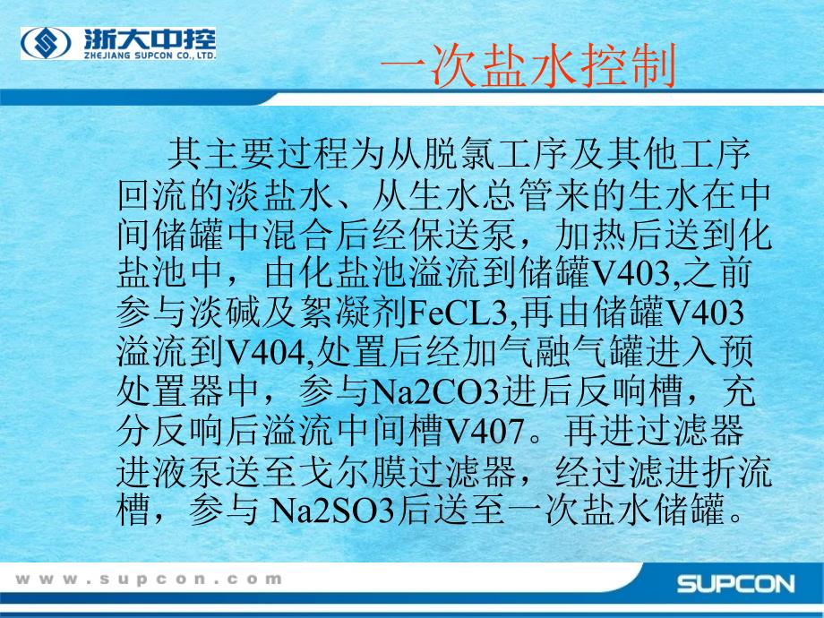 浙大中控关于pvc生产控制流程ppt课件_第3页