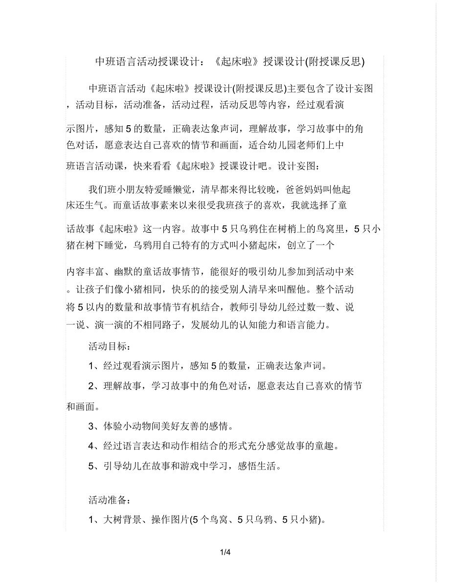 中班语言活动教案《起床啦》教案(附教学反思).doc_第1页