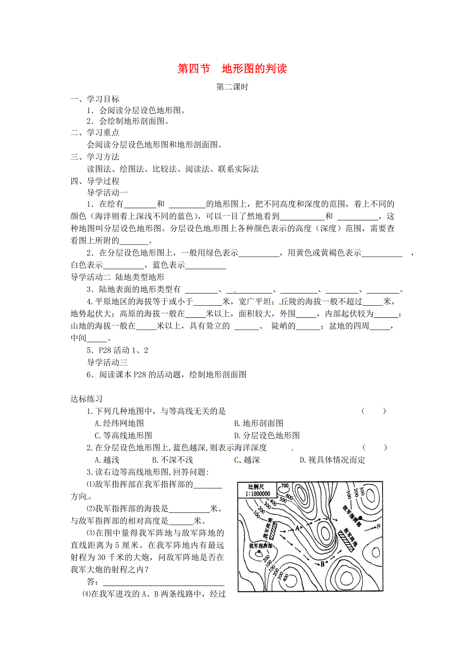 四川省成都市蒲江县朝阳湖镇九年制学校七年级地理上册 1.4 地形图的判读（第2课时）导学案（无答案）（新版）新人教版_第1页