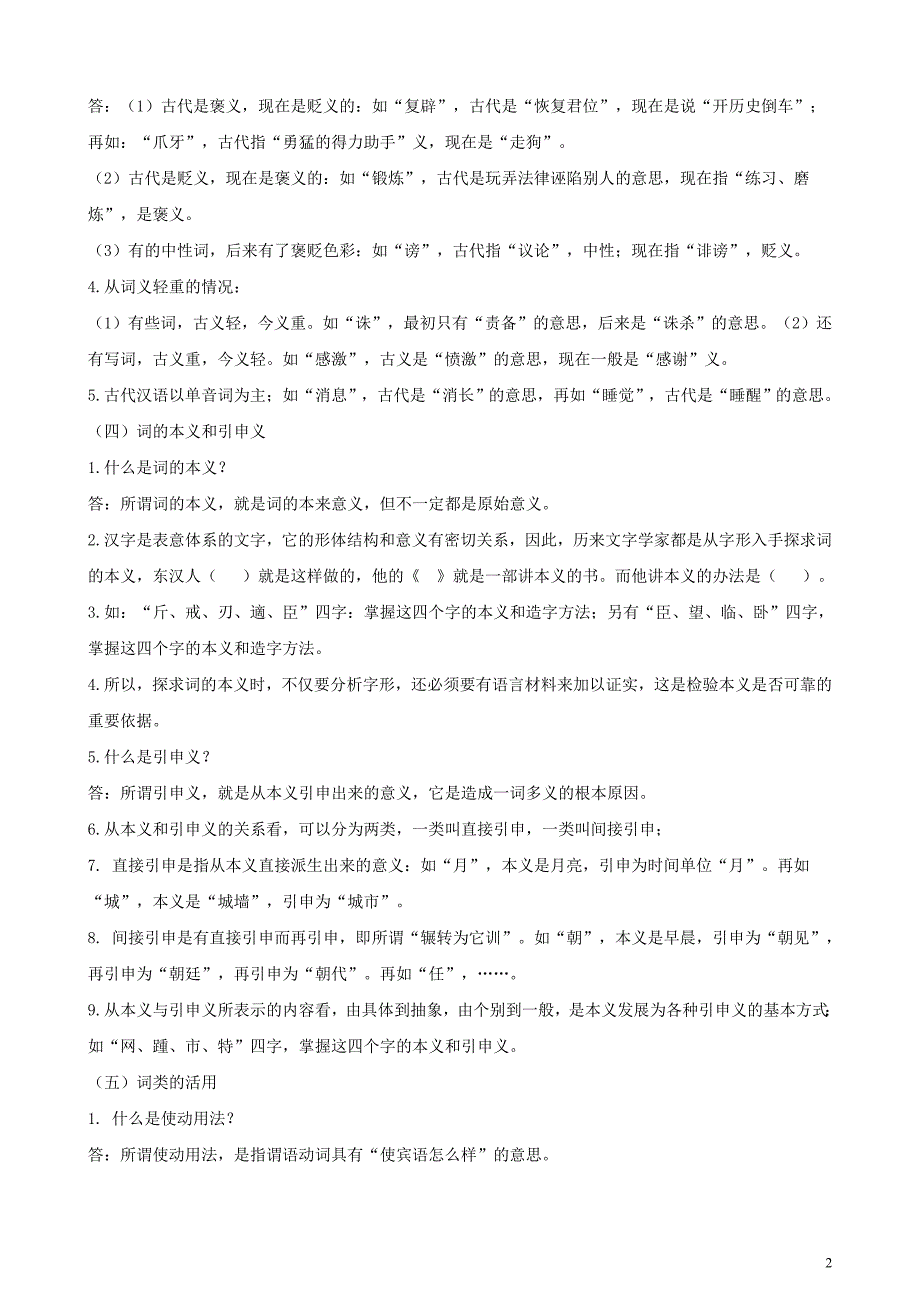 郭锡良版古代汉语复习要点_第2页