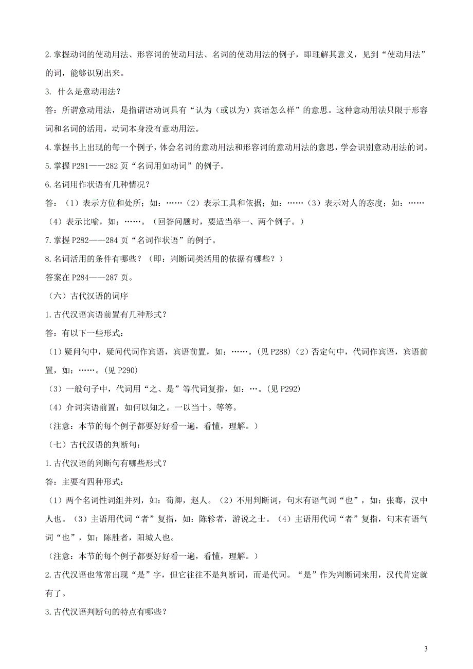 郭锡良版古代汉语复习要点_第3页