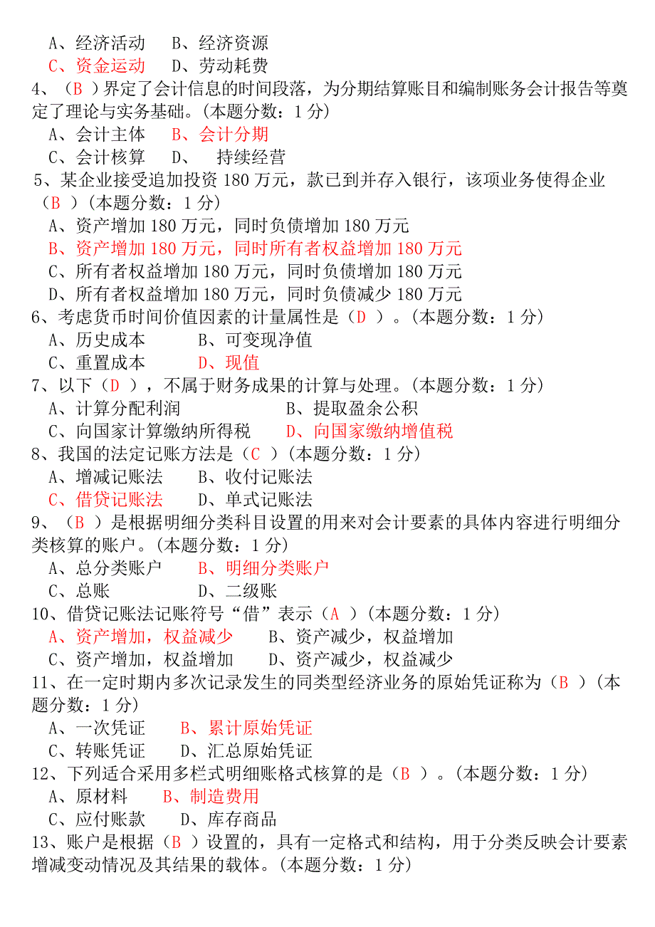 10年广东会计证无纸化考试试点模拟版—会计基础试题及答案_第2页