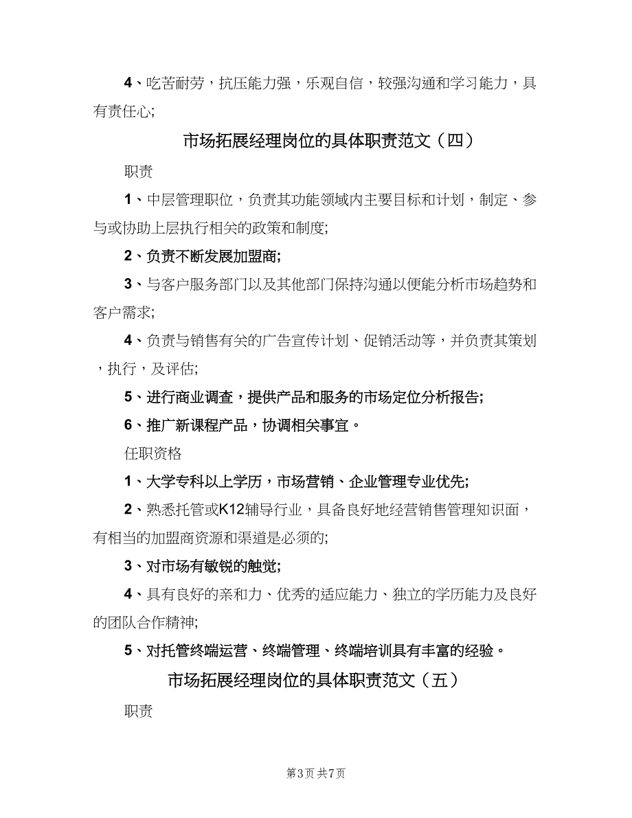 市场拓展经理岗位的具体职责范文（九篇）_第3页