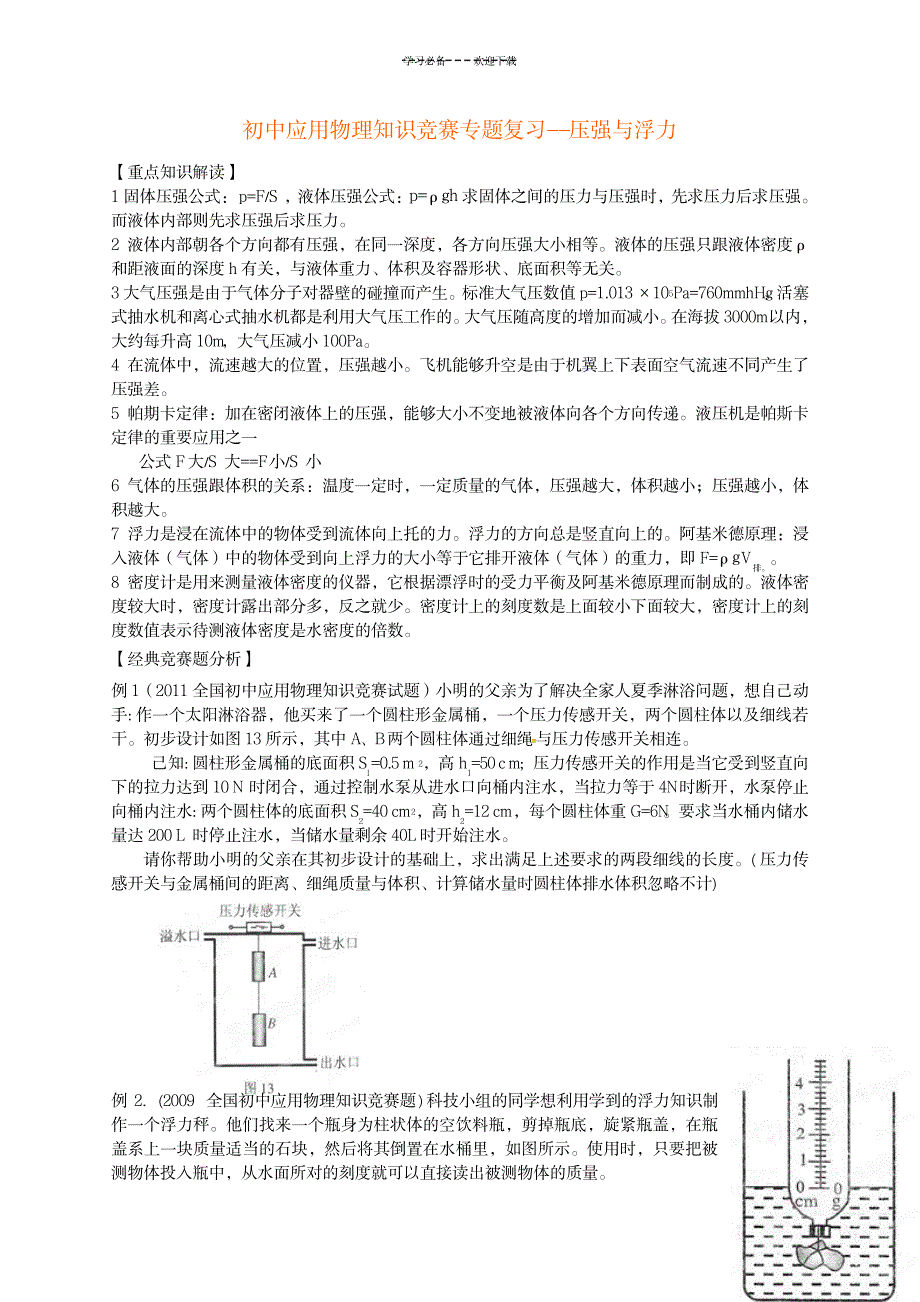 2023年初中应用物理知识竞赛专题复习--压强与浮力1_第1页