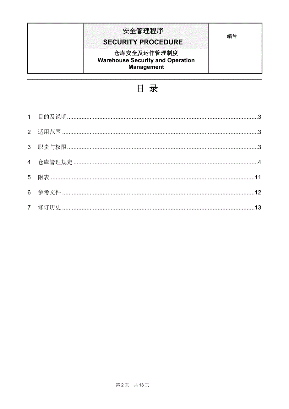 仓库安全及运作管理制度.doc_第2页