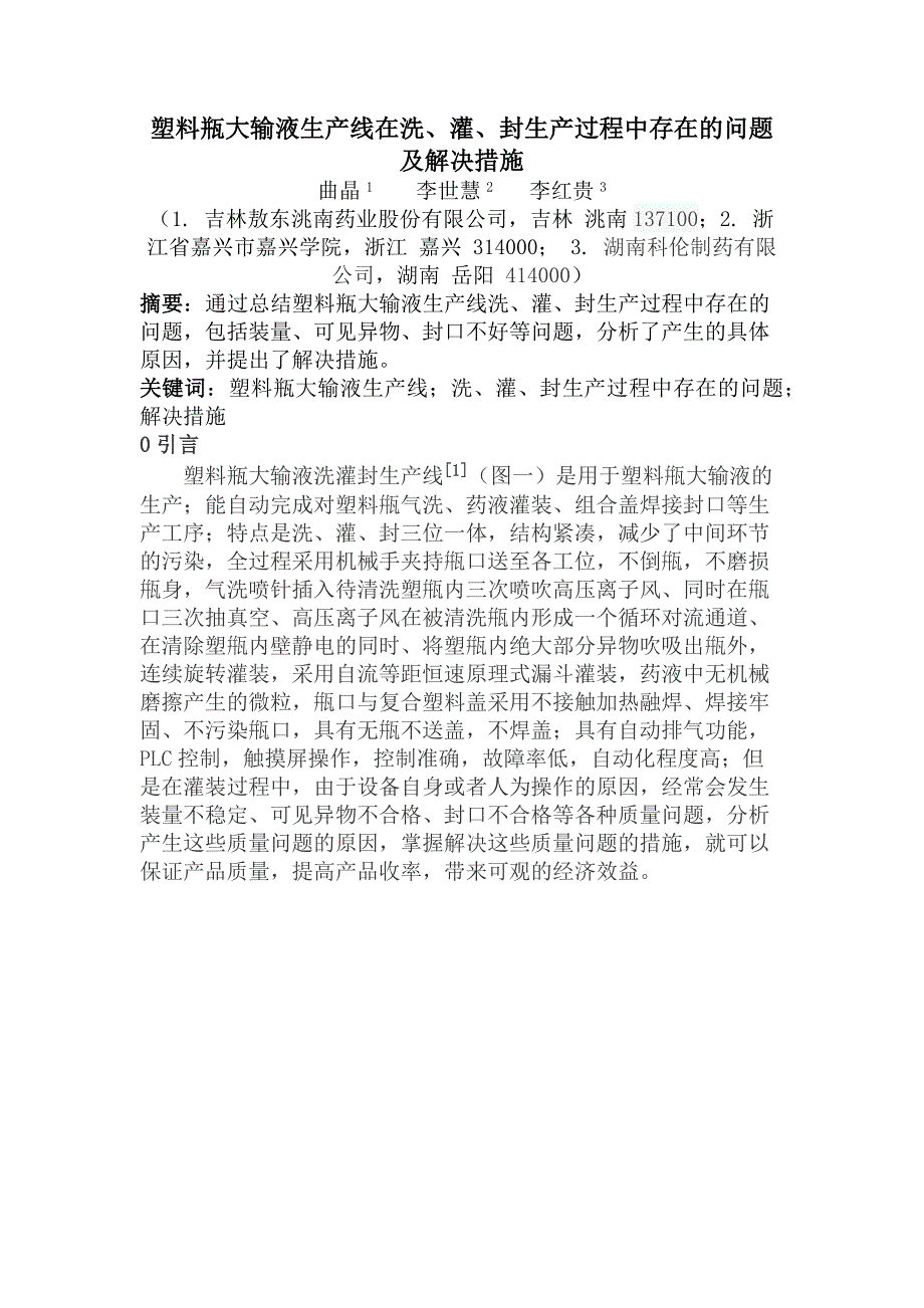 曲晶塑料瓶大输液生产线在洗、灌、封生产过程中存在的问题及解决措施.docx_第1页