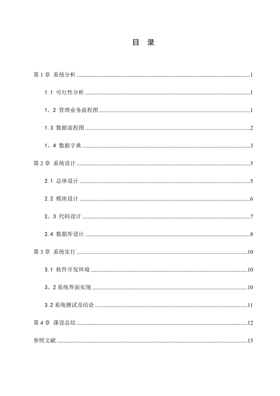 2023年管理信息系统课程设计图书馆信息管理系统_第4页