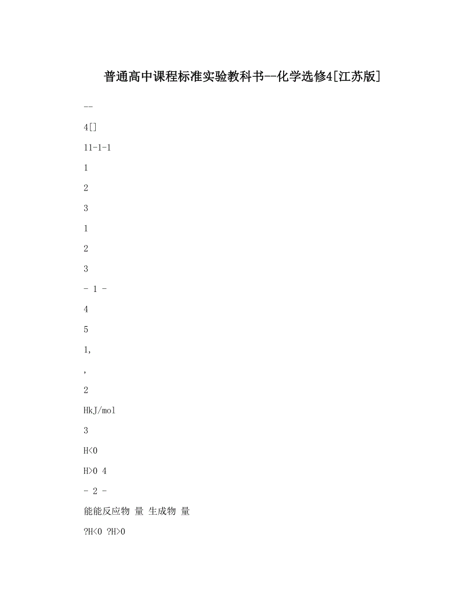 最新普通高中课程标准实验教科书化学选修4[江苏版]优秀名师资料_第1页