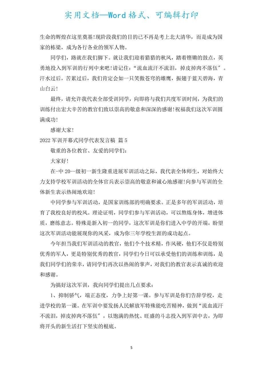 2022军训开幕式学生代表发言稿（汇编20篇）.docx_第5页