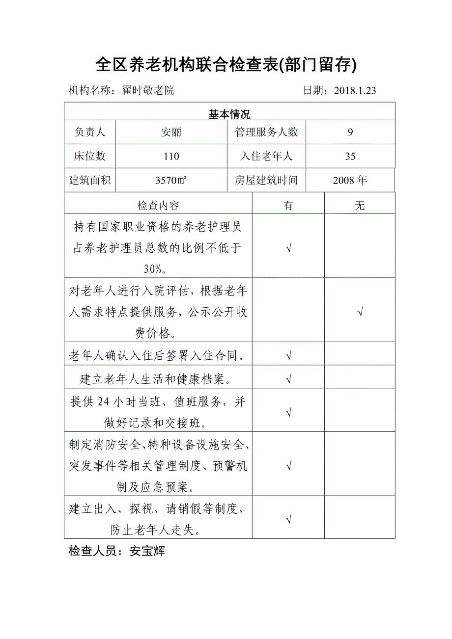 全区养老机构联合检查表（部门留存）_第3页